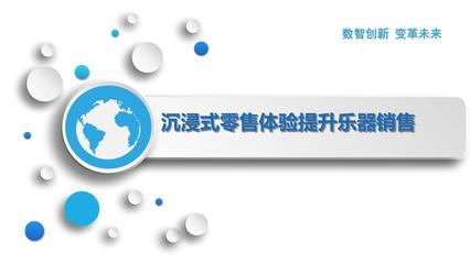 沉浸式零售体验提升乐器销售