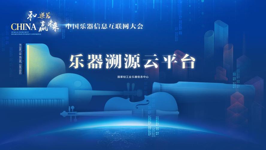 2019中国乐器信息互联网大会隆重举行